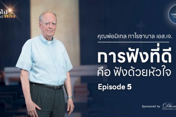 บทเทศน์โดนใจ “การฟังที่ดี คือ ฟังด้วยหัวใจ” – คุณพ่อมิเกล กาไรซาบาล เอส.เจ. 1