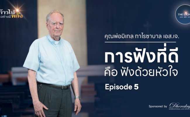 บทเทศน์โดนใจ “การฟังที่ดี คือ ฟังด้วยหัวใจ” – คุณพ่อมิเกล กาไรซาบาล เอส.เจ. 1
