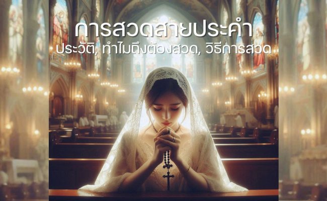 สวดสายประคำ