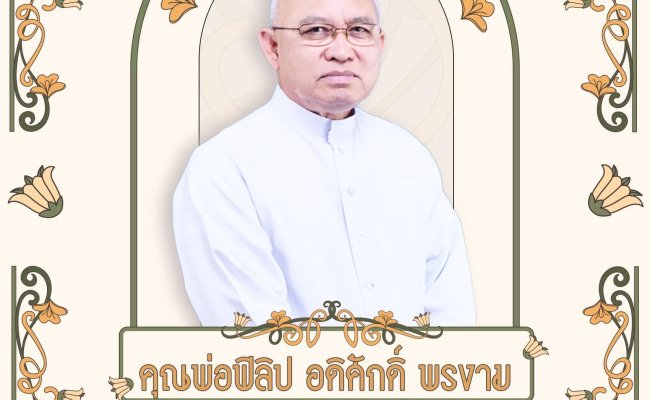 พระสังฆราชองค์ที่ 5 แห่งสังฆมณฑลจันทบุรี บาทหลวงฟิลิป อดิศักดิ์ พรงาม